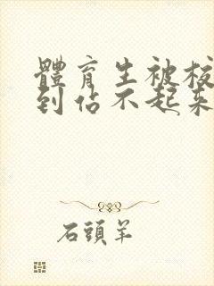 体育生被校草做到站不起来