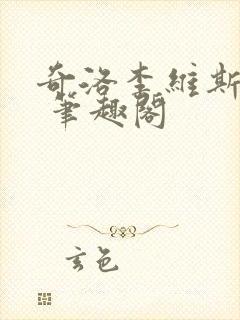 奇洛李维斯回信 笔趣阁