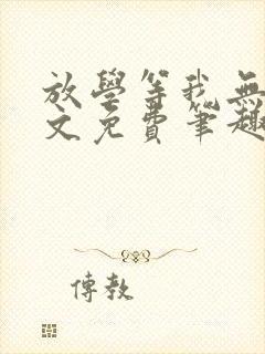 放学等我无删全文免费笔趣阁