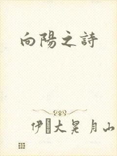 向阳之诗