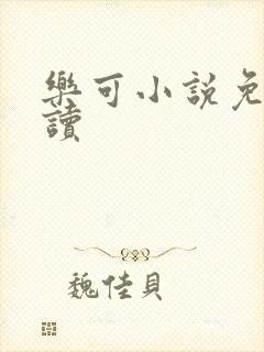 乐可小说免费阅读