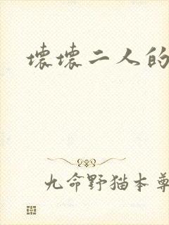 坏坏二人的天罚