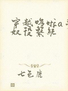 穿越哆啦a梦之奴役系统