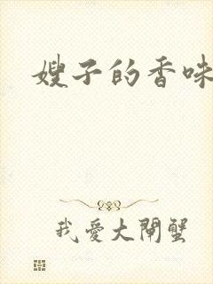 嫂子的香味
