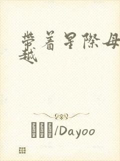 带着星际母舰穿越