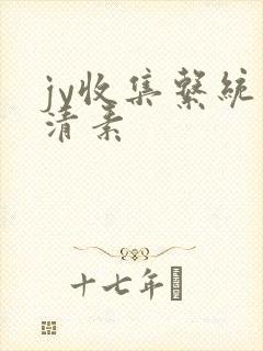 jy收集系统白清素