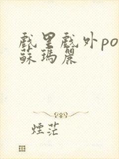 戏里戏外po 苏玛丽