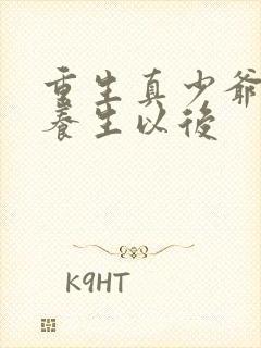 重生真少爷开始养生以后