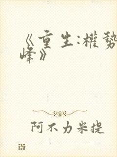《重生:权势巅峰》