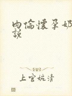 肉伦怀孕奶水小说