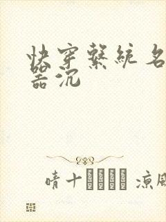 快穿系统名养成器沉