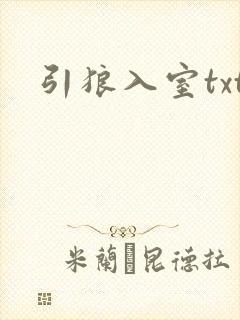 引狼入室txt
