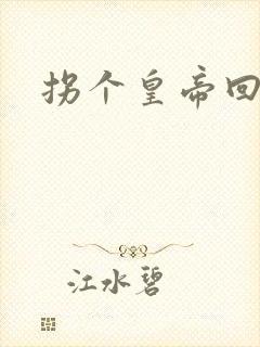 拐个皇帝回现代