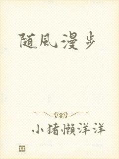 随风漫步