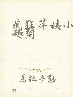 疯狂萍姨小说笔趣阁