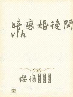 暗恋婚后开荤1v1h