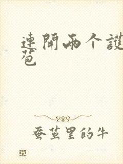 连开两个护士嫩苞