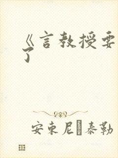 《言教授要撞坏了