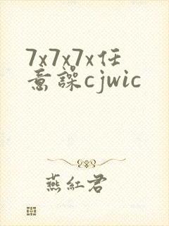 7x7x7x任意噪cjwic