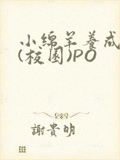 小绵羊养成手册(校园)PO