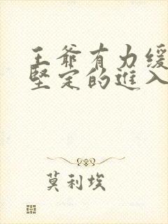 王爷有力缓慢而坚定的进入