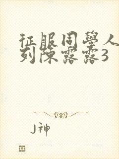 征服同学人妇系列陈露露3