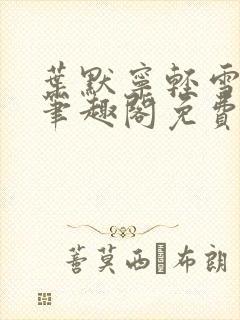 叶默宁轻雪全文笔趣阁免费阅读