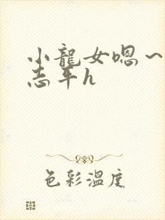 小龙女嗯～啊尹志平h