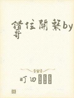 错位关系by东哥