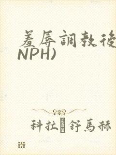 羞辱调教后宫(NPH)