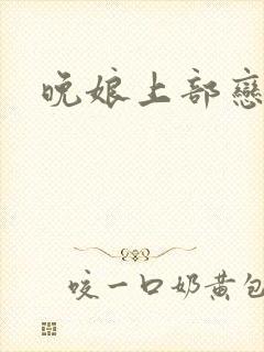 晚娘上部恋欲