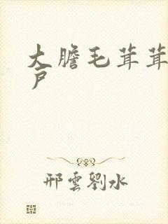大胆毛茸茸的湿户