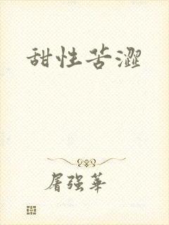甜性苦涩
