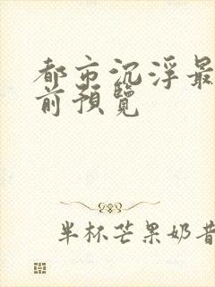 都市沉浮最快超前预览