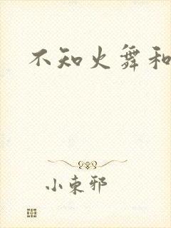 不知火舞和