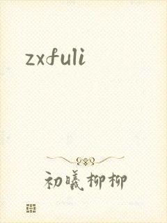 zxfuli