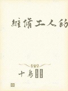 维修工人的绝遇