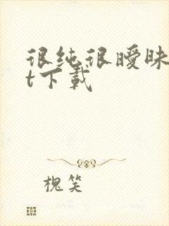 很纯很暧昧txt下载