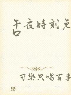 午夜时刻免费入口