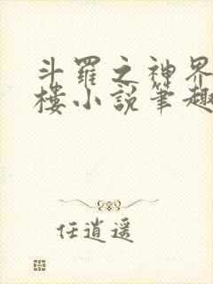 斗罗之神界青神楼小说笔趣阁免费阅读