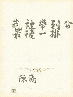 我被带到公交车最后一排