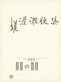 jy灌溉收集系统