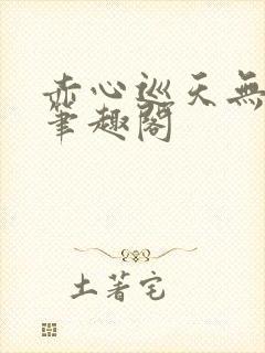 赤心巡天无弹窗笔趣阁