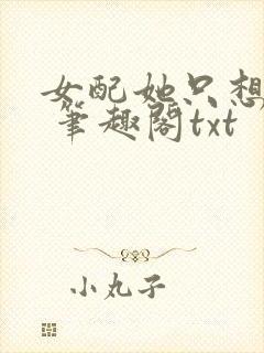 女配她只想sc 笔趣阁txt