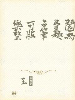 乐可免费阅读完整版笔趣无弹窗下载