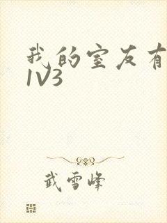 我的室友有点多1V3