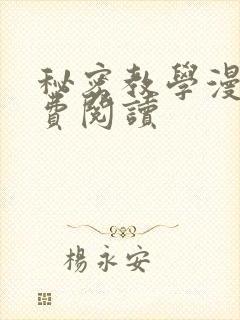 秘密教学漫画免费阅读