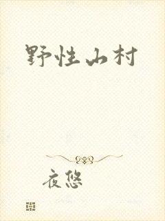 野性山村
