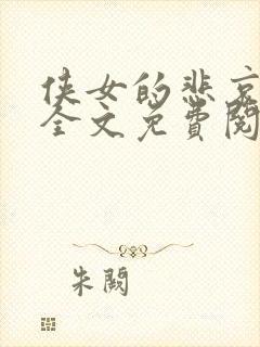 侠女的悲哀小说全文免费阅读笔趣阁