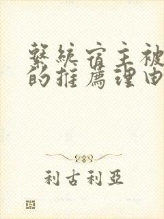 系统宿主被浇灌的推荐理由